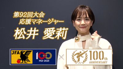 松井愛莉 青春をぶつけて 高校サッカー