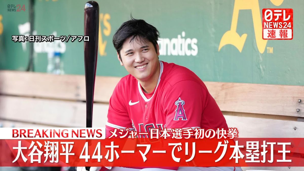 メジャー日本選手初の快挙　大谷翔平選手がホームラン王