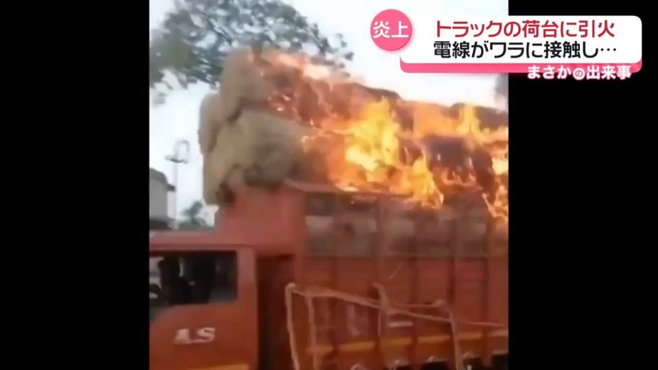 “燃えながら”走るトラック　電線が荷台のワラに接触し…　インド