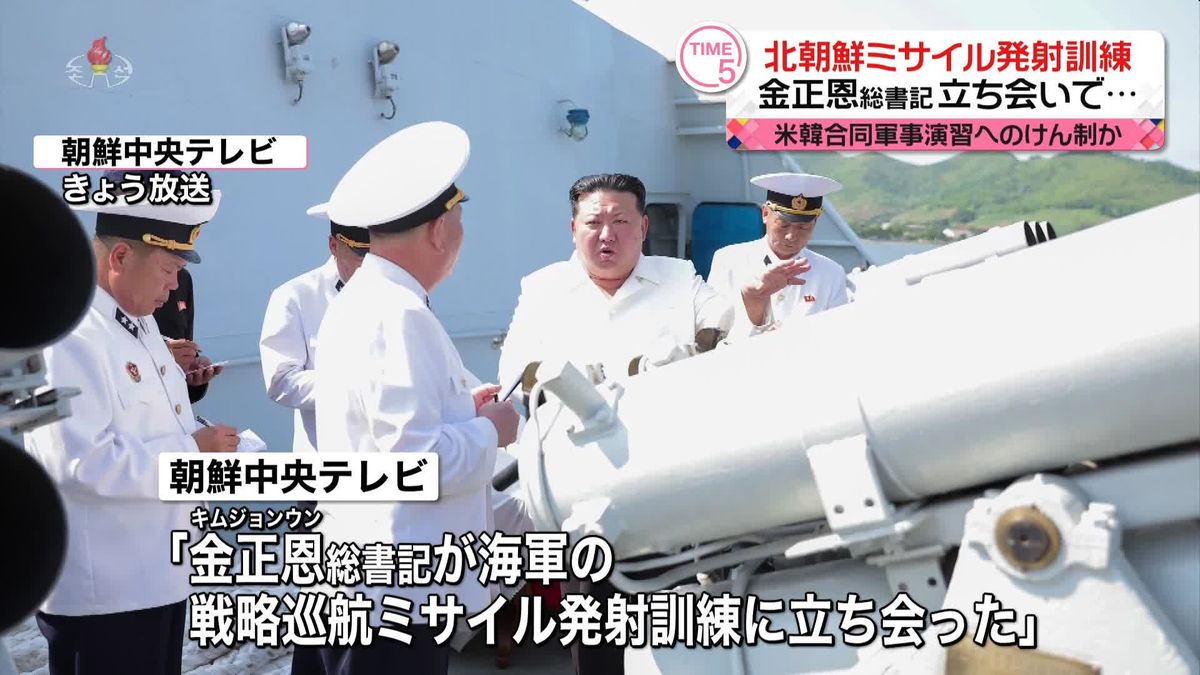 金正恩総書記立ち会い戦略巡航ミサイルの発射訓練　米韓合同演習へのけん制か