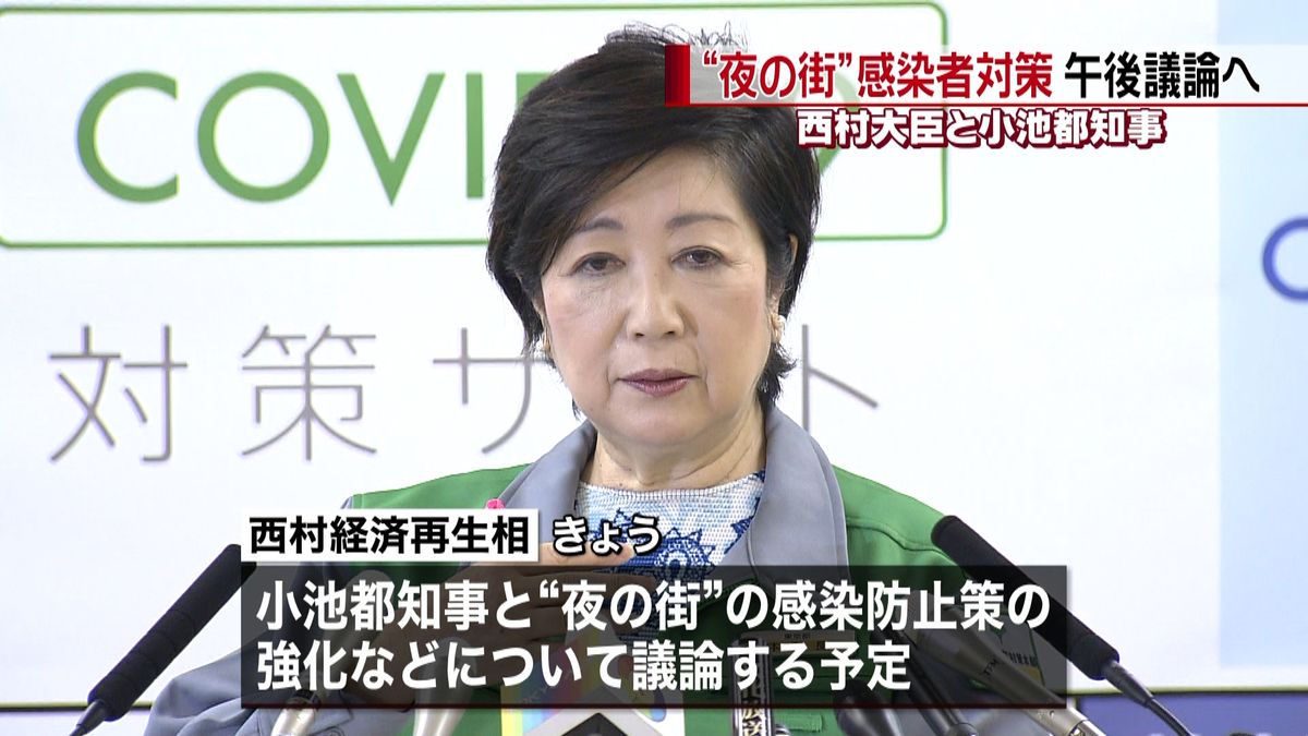 西村大臣と都知事“夜の街”感染対策議論へ