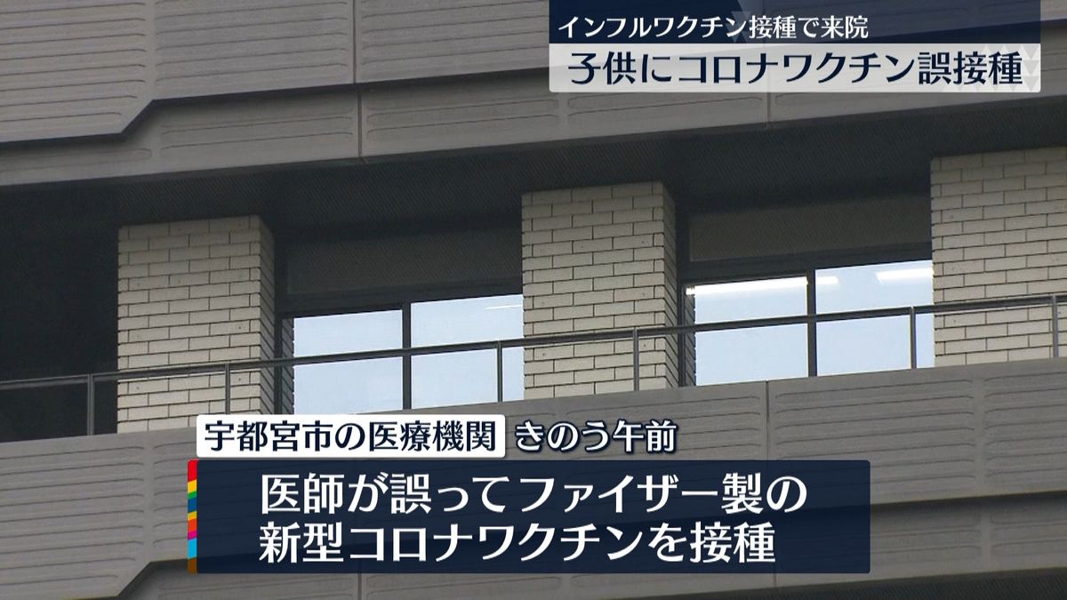 インフルとコロナ取り違え…子どもに誤接種