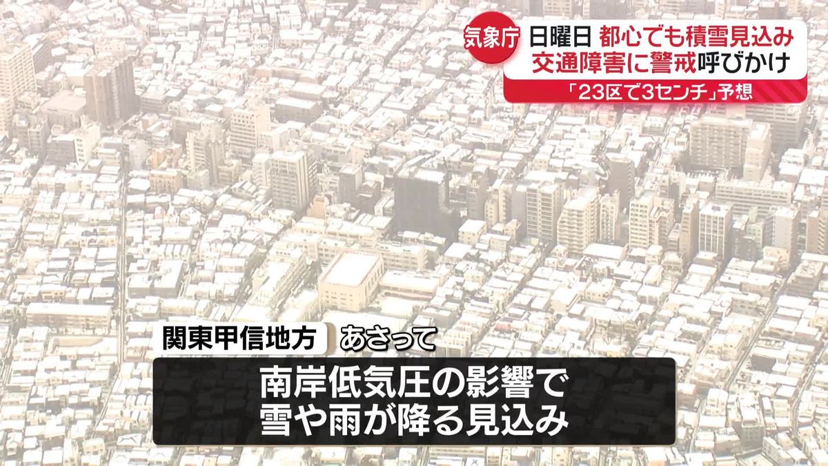 2日（日）は東京でも積雪見込み　交通障害への警戒呼びかけ　気象庁