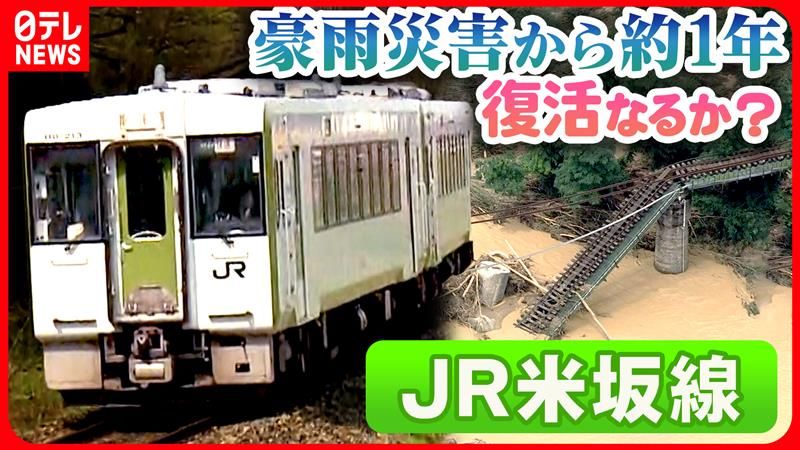 ＪＲ米坂線　69年前の貴重映像　自然災害との闘いも。豪雨災害から1年もなかなか進まない復旧作業の行方は【鉄道再考！頑張れ日本のローカル鉄道】