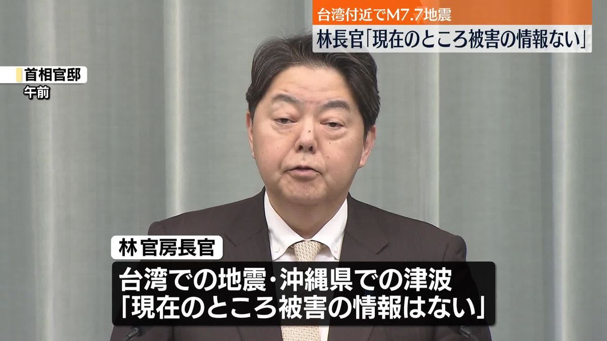 林官房長官　台湾地震や沖縄での津波「現在のところ被害の情報ない」