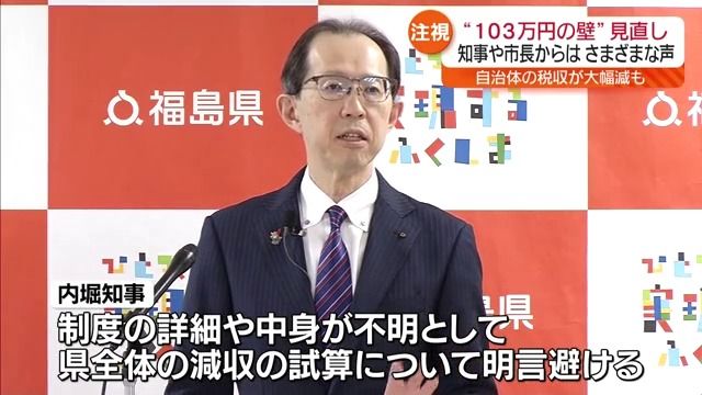 どうなる「103万円の壁」福島県内の自治体の長からもさまざまな“注文”