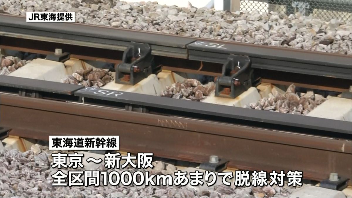 東海道新幹線全線「脱線防止ガード」設置へ