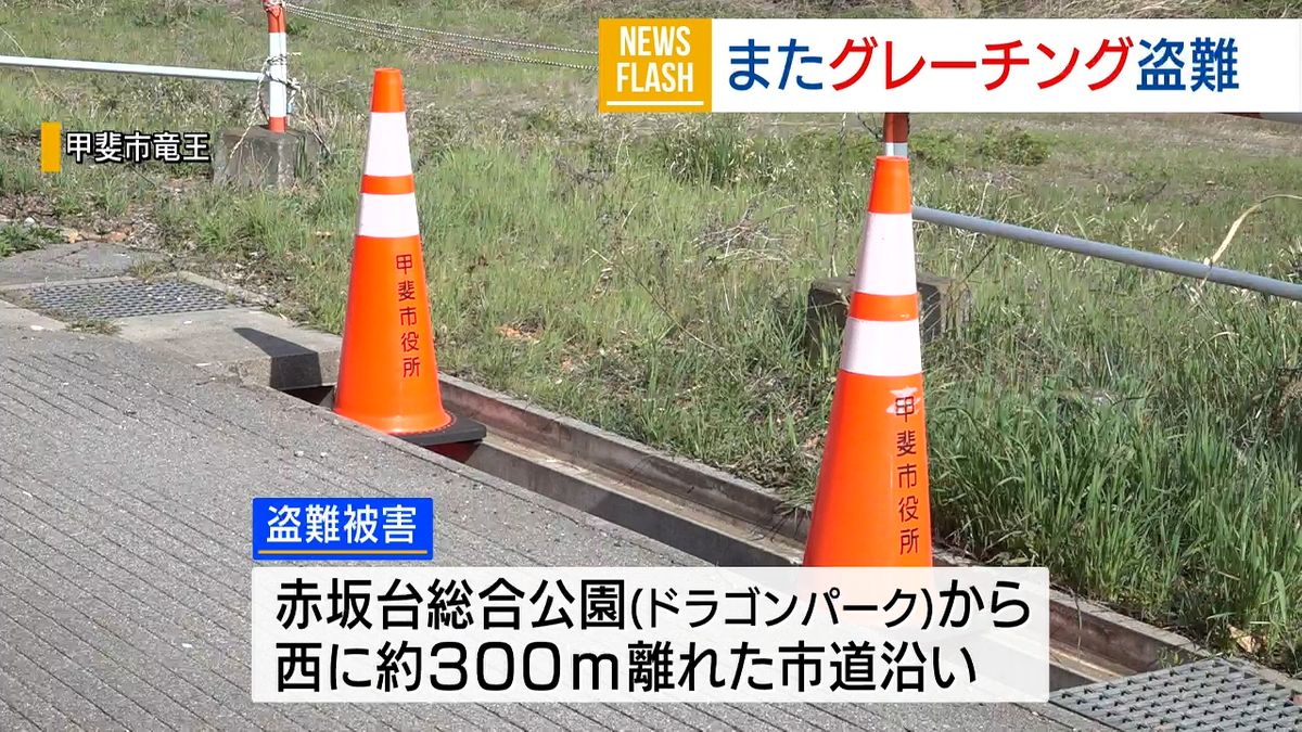 「グレーチング」３枚盗まれる 甲斐市の市道沿い 山梨県