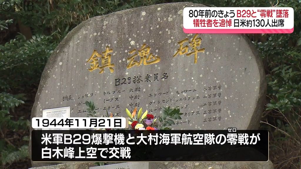 日米両国から参加「引き継ぐことが我々の使命」80年前の戦闘機交戦で戦死の日米搭乗員追悼式《長崎》