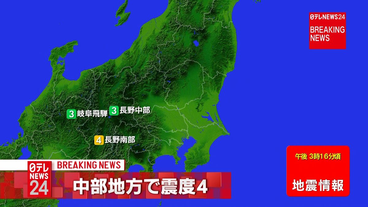 【速報】中部地方で震度４の地震