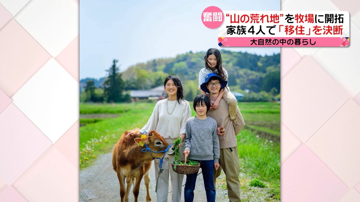 家族4人で東京・世田谷区から移住　“山の荒れ地“を牧場に開拓