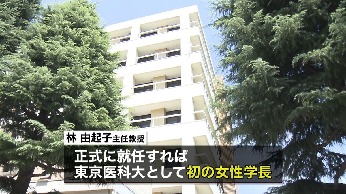 東京医科大学　初の女性学長が誕生へ