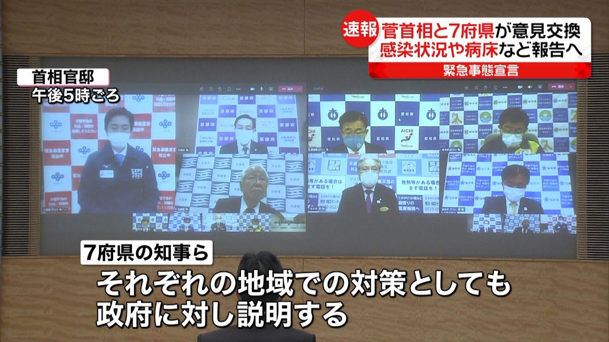 緊急事態宣言うけ菅首相と７府県が意見交換