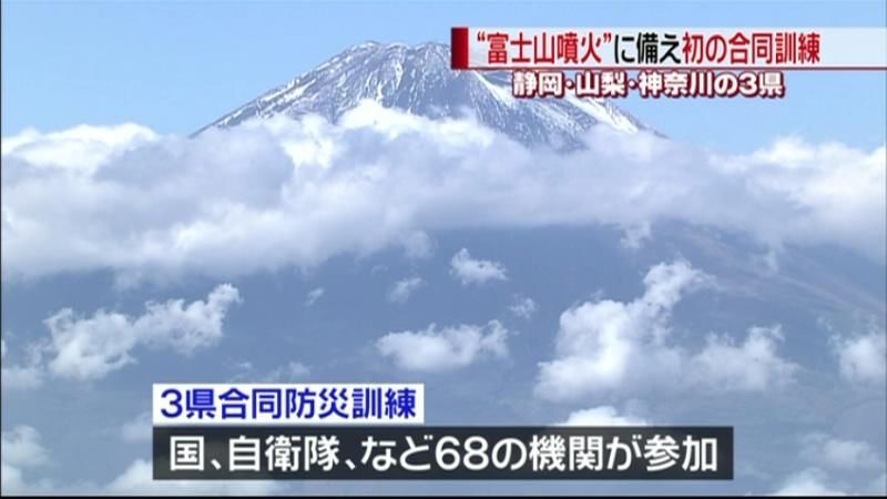 富士山噴火に備え…初の３県合同大規模訓練