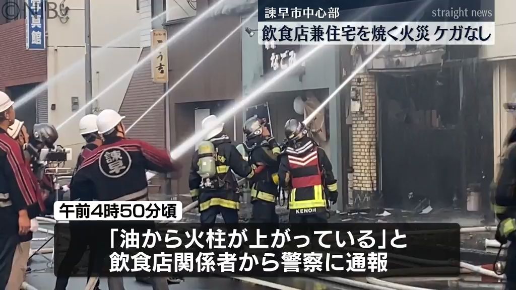 「油から火柱が上がっている」諫早市中心部で飲食店兼住宅を焼く火災　ケガ人はなし《長崎市》