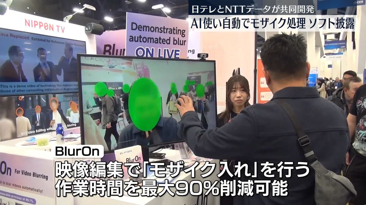 日テレとNTTデータ、AI自動モザイクソフト披露