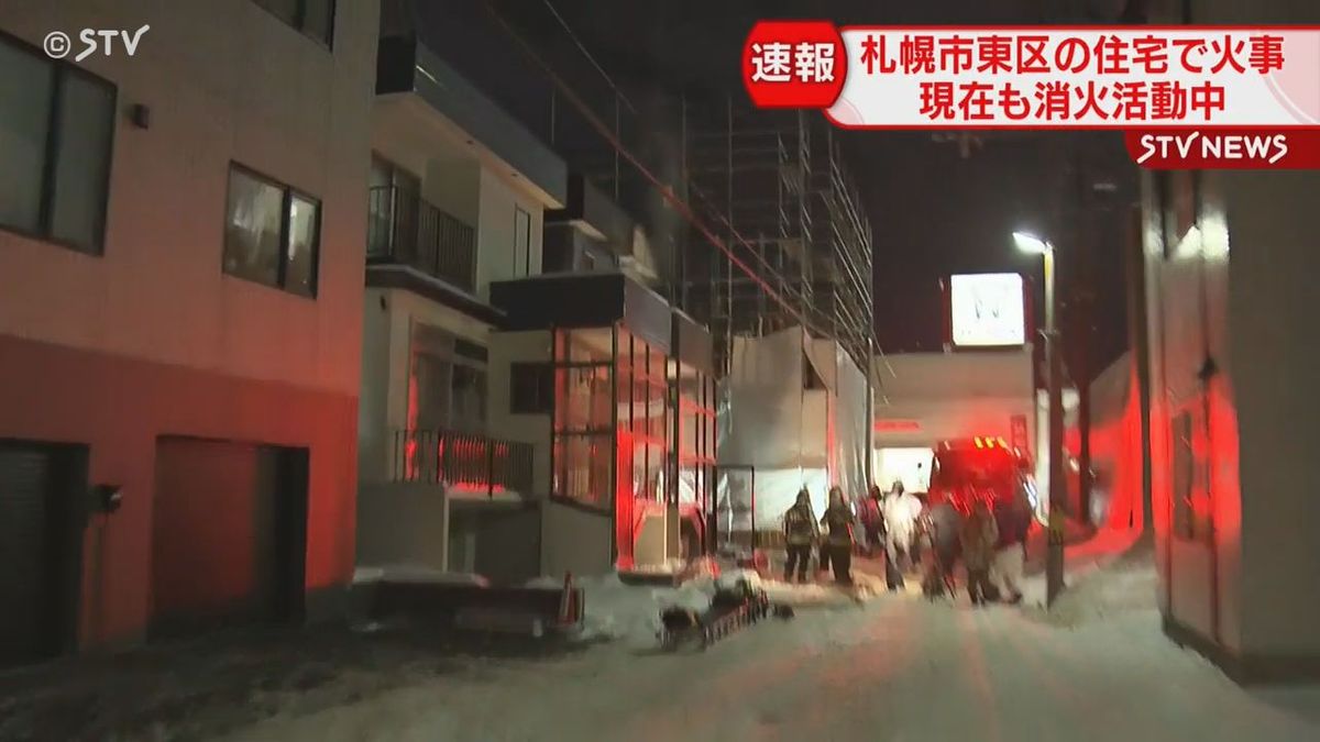 札幌市東区の住宅で火事　内部炎上し現在も消火活動中　