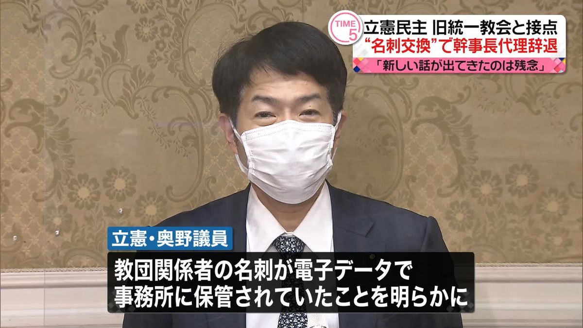 立憲・奥野衆議院議員が幹事長代理の内定を辞退　“統一教会”との接点確認で