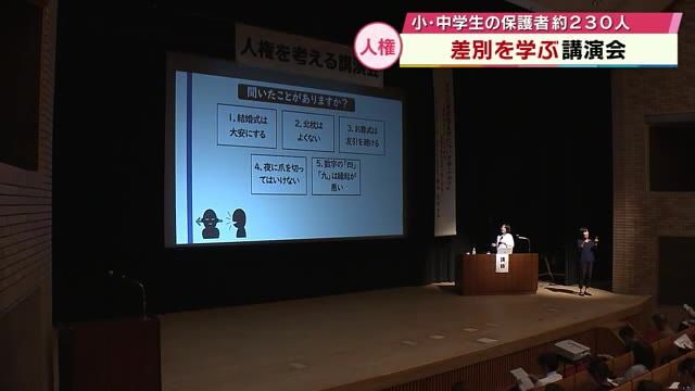 「差別との向き合い方」など講演会　小・中学生の保護者230人が参加　8月は差別をなくす運動月間