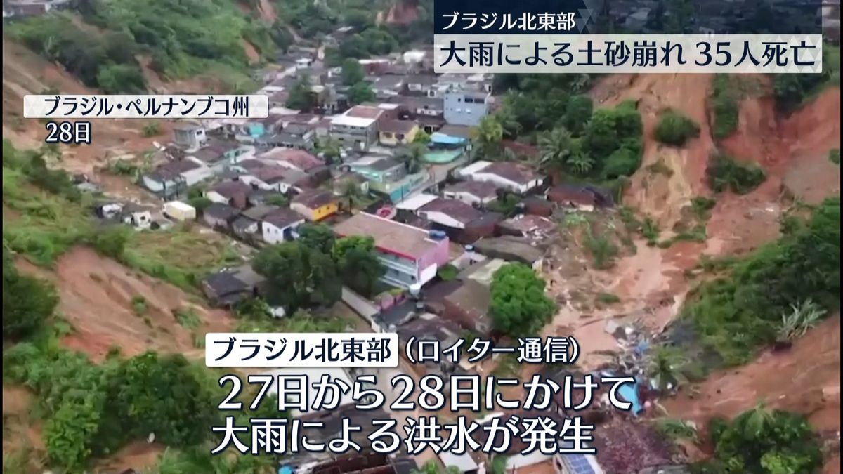 大雨で土砂崩れ…35人死亡　ブラジル