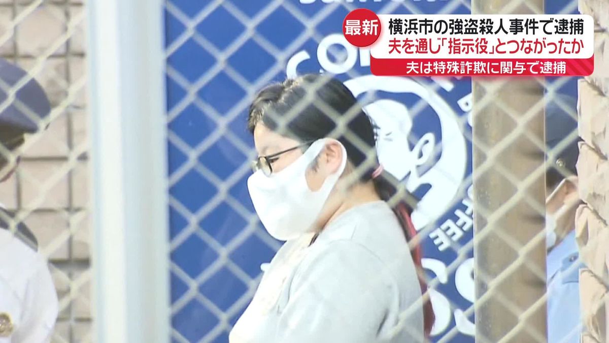 横浜・青葉強盗殺人“回収役”の女（30）「夫から何度もお願いされて引き受けた」　夫通じて指示役とつながったか　夫は北海道警で特殊詐欺関与の疑いで先月逮捕