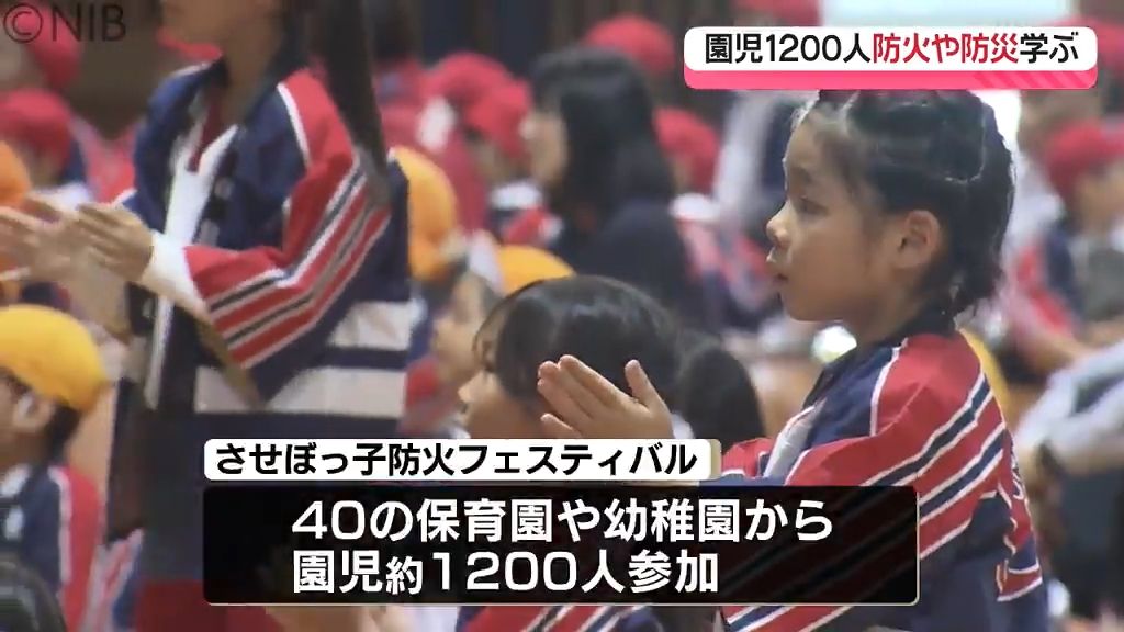 園児1200人が防火や防災を楽しく学ぶ「させぼっ子防火フェスティバル 」消防隊員も協力《長崎》