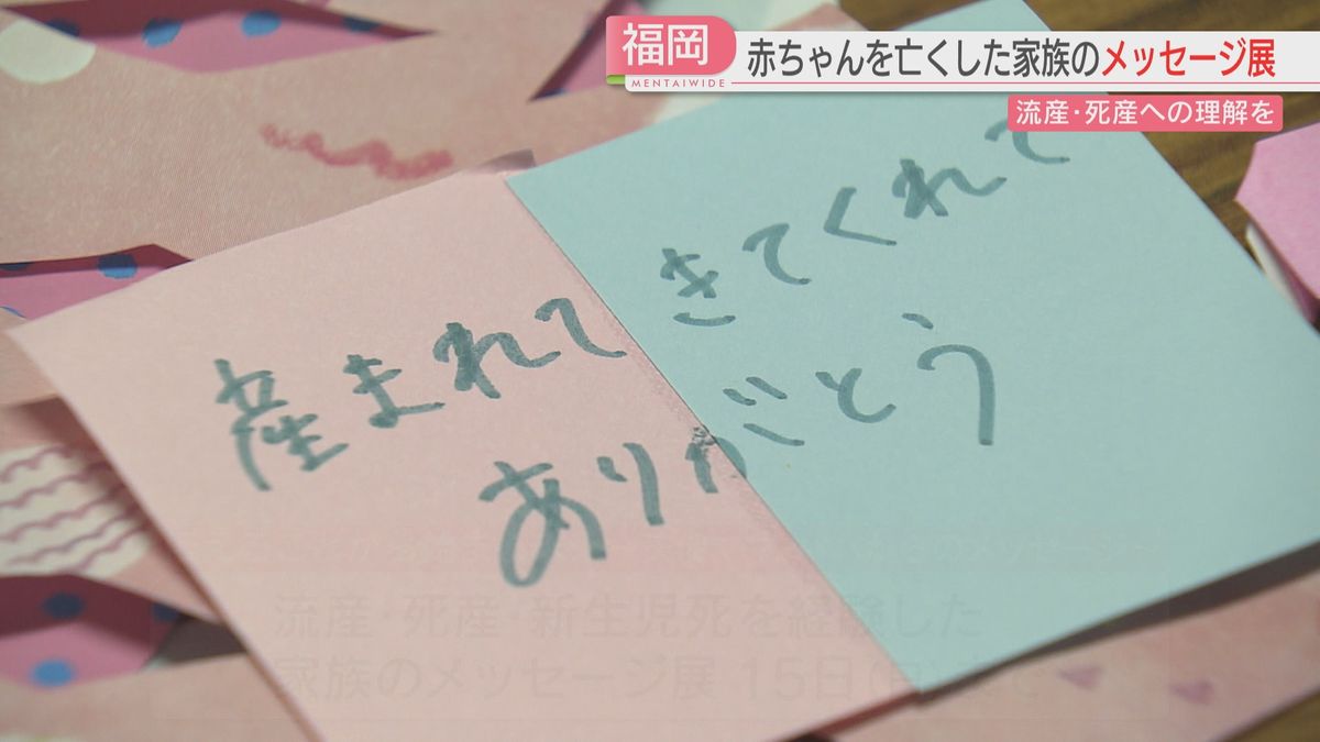 流産や死産への理解を　福岡市で赤ちゃんを亡くした家族のメッセージ展