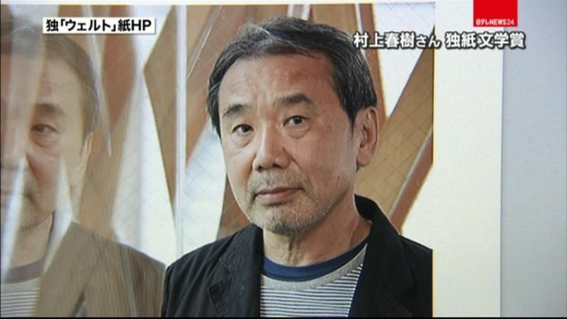 村上春樹さんに独紙文学賞　日本人として初