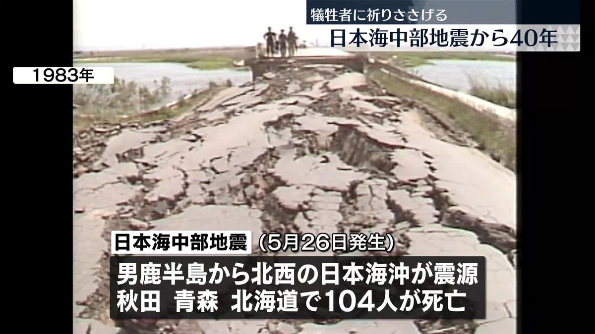 日本海中部地震から40年　犠牲者に祈りささげる　秋田