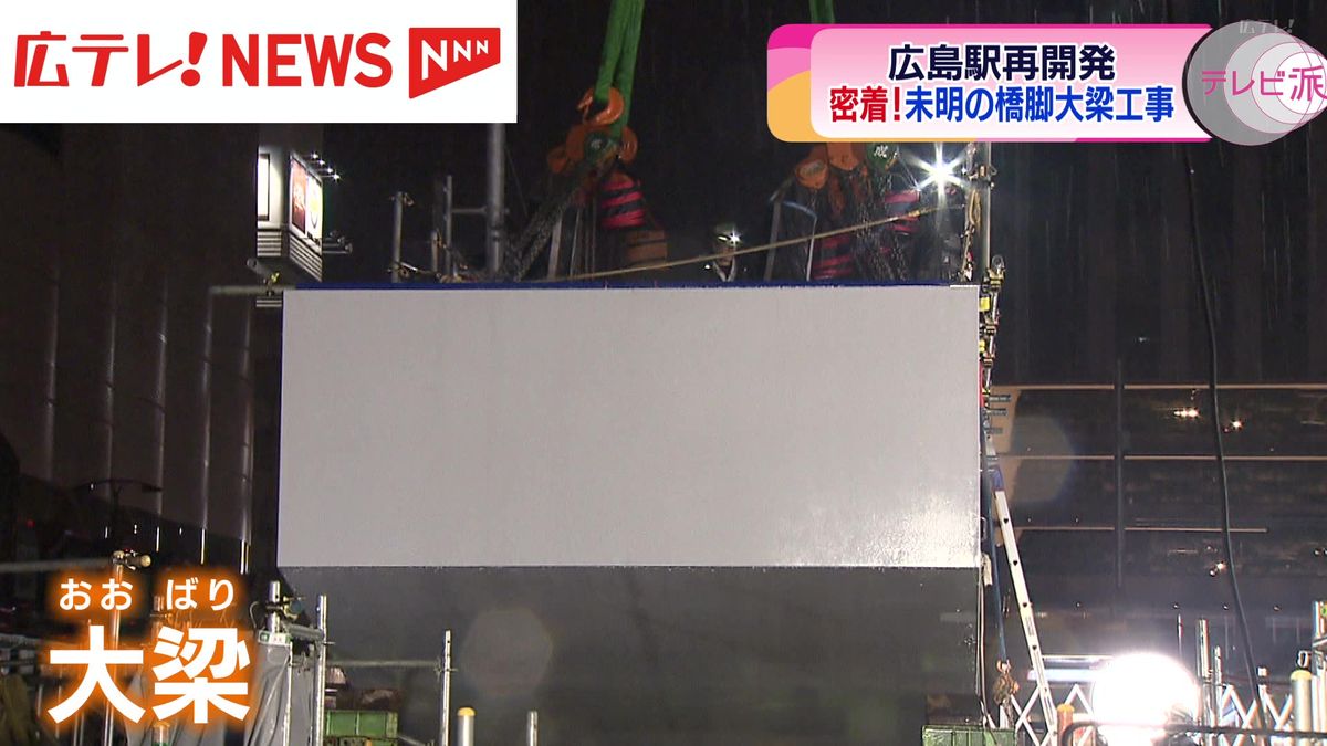 広島駅が変わる！　未明の６０トン大梁（おおばり）設置工事に密着