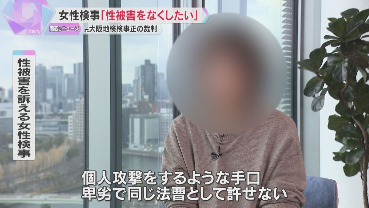 “大阪地検元検事正から性的暴行”　女性検事「性犯罪を撲滅したい」「検察庁から何度も傷つけられた」被害者参加制度を使い法廷で意見陳述へ