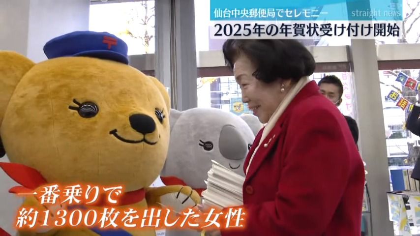 一番乗りの女性は1300枚　2025年の年賀状受け付け開始　仙台中央郵便局でイベント＜仙台市＞