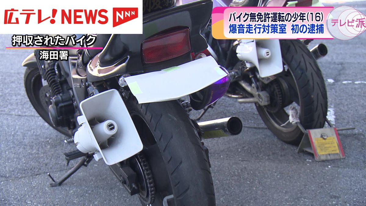 騒音被害が深刻化  無免許で爆音バイクを運転した16歳の少年を逮捕