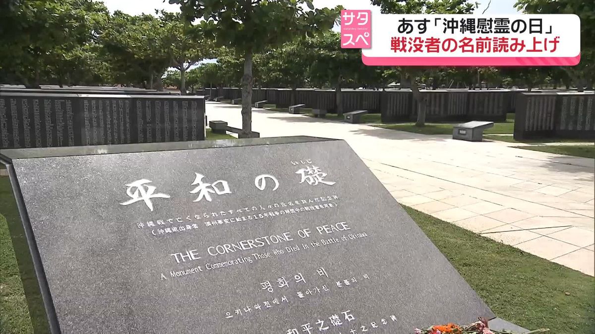 あす「沖縄慰霊の日」　戦没者24万人以上の名前読み上げ…「戦争止めたい」参加者の思い