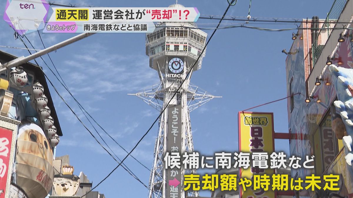 なにわのシンボル「通天閣」運営会社を売却する案が浮上　南海電鉄などと協議、売却額や時期は未定