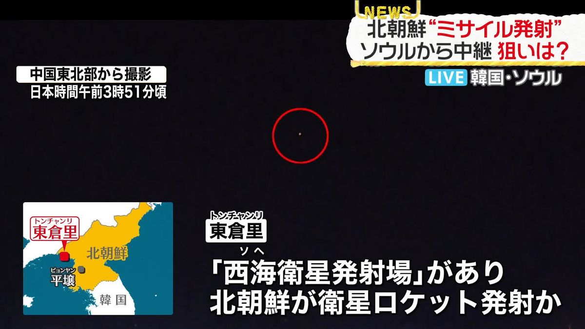 北朝鮮“ミサイル発射”　今回の発射について、いまのところ北朝鮮側の言及なし…前回は発射から約3時間後に“失敗”発表