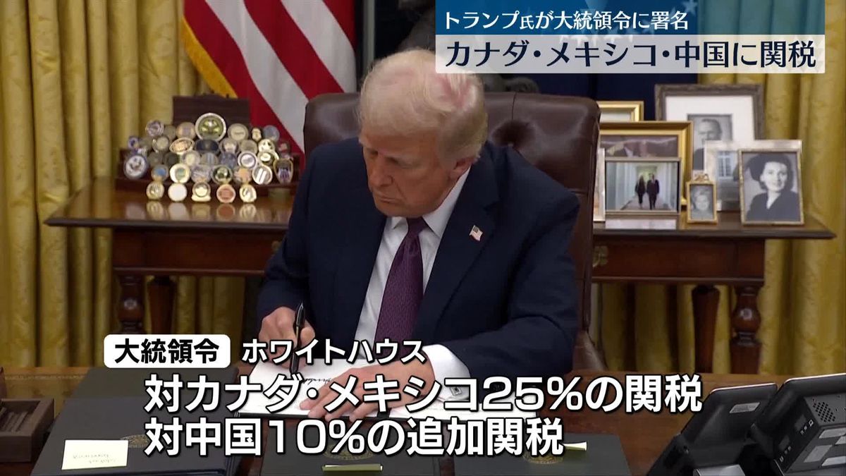 トランプ氏が大統領令に署名　カナダ・メキシコ・中国に関税　メキシコは対抗措置の実施を指示