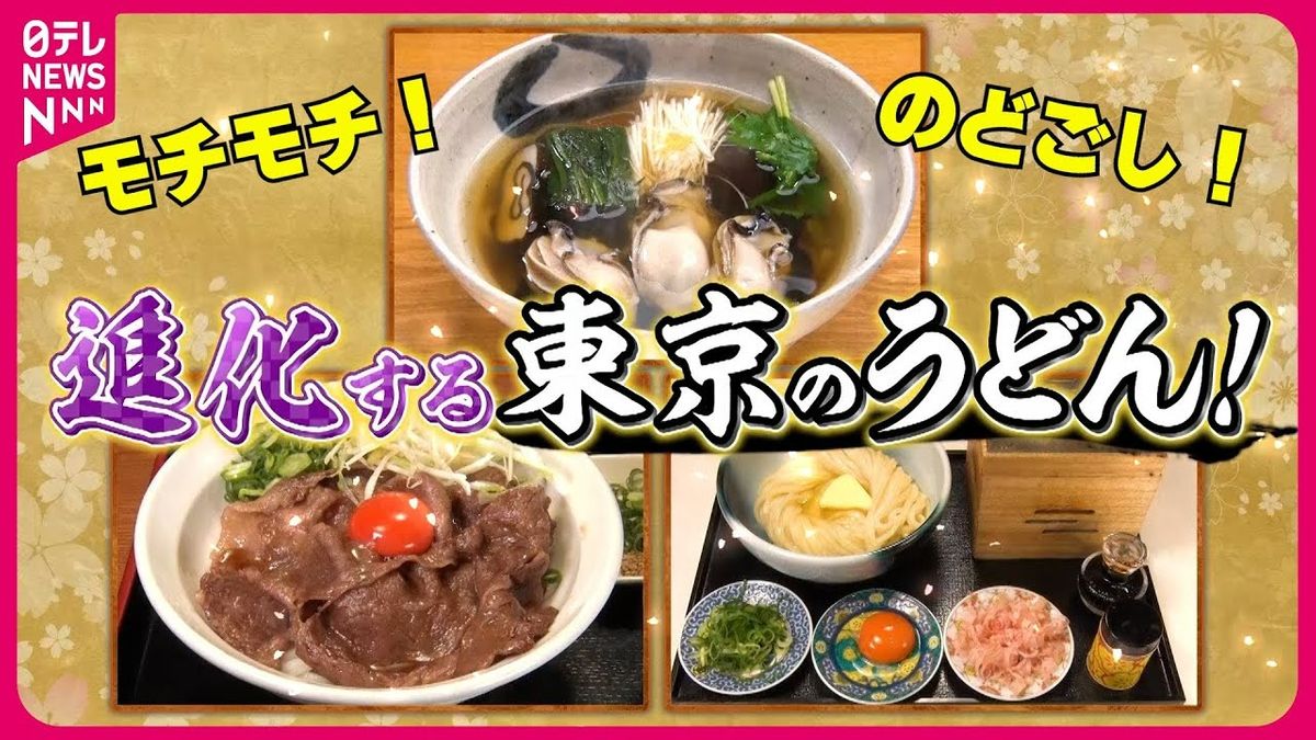 【人気うどん店】すき焼き風牛肉＆カキエキス＆究極の釜玉！進化する東京うどん『every.特集』