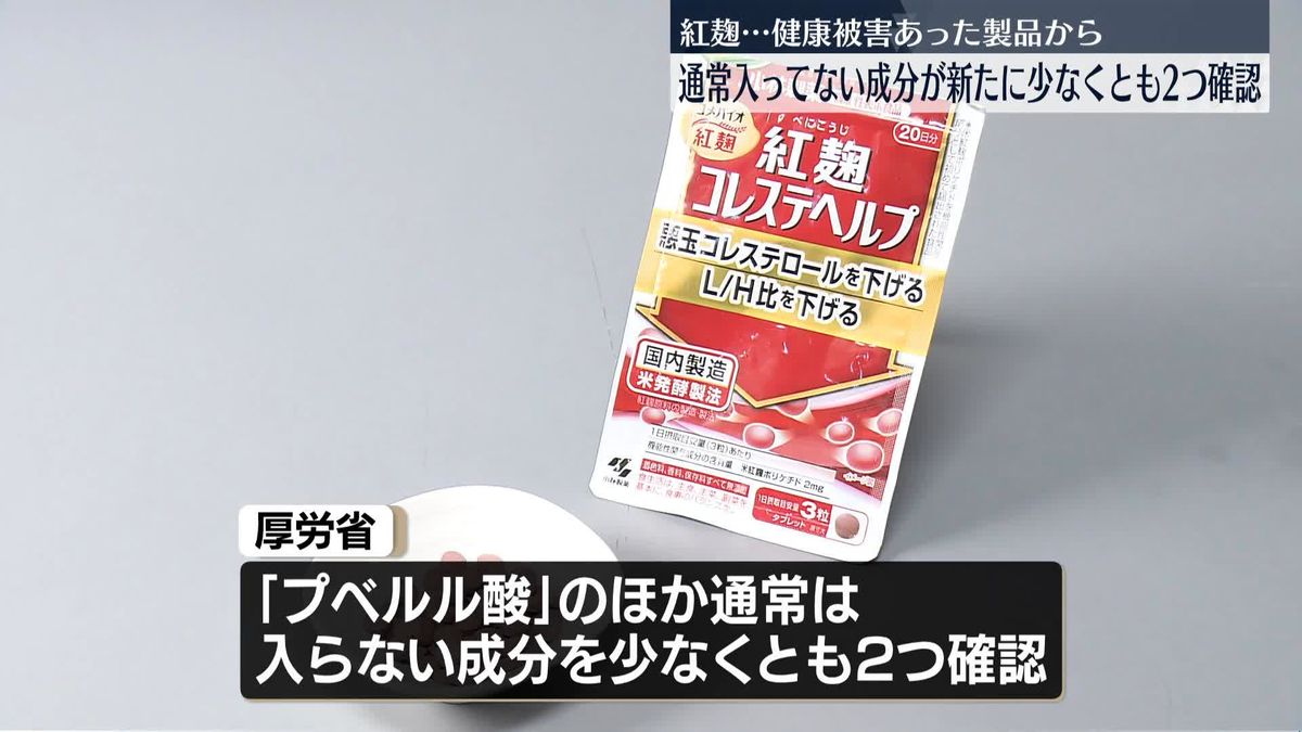 健康被害の「紅麹原料」製品から少なくとも“2成分”確認　厚労省