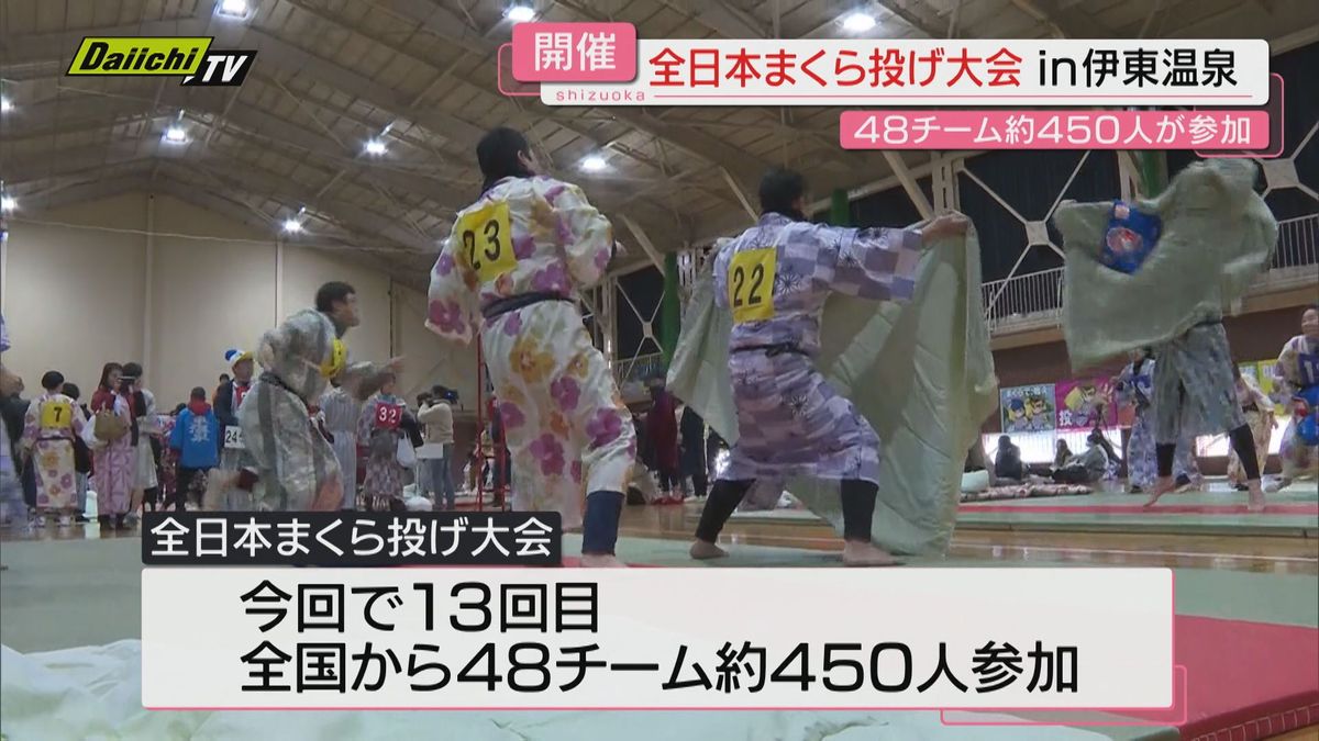 伊東温泉で「全日本まくら投げ大会」が開幕（伊東市）