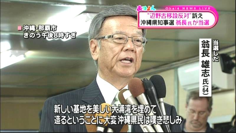 沖縄県知事選　“移設反対”翁長氏が当選