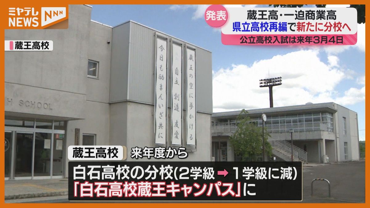 宮城県立高校「来年度の再編について発表」富谷高校は学級減　蔵王高校は白石高校の分校に