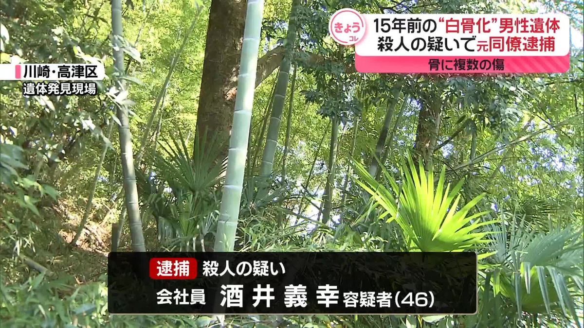 川崎市・男性白骨遺体事件　殺害容疑で元同僚の男逮捕