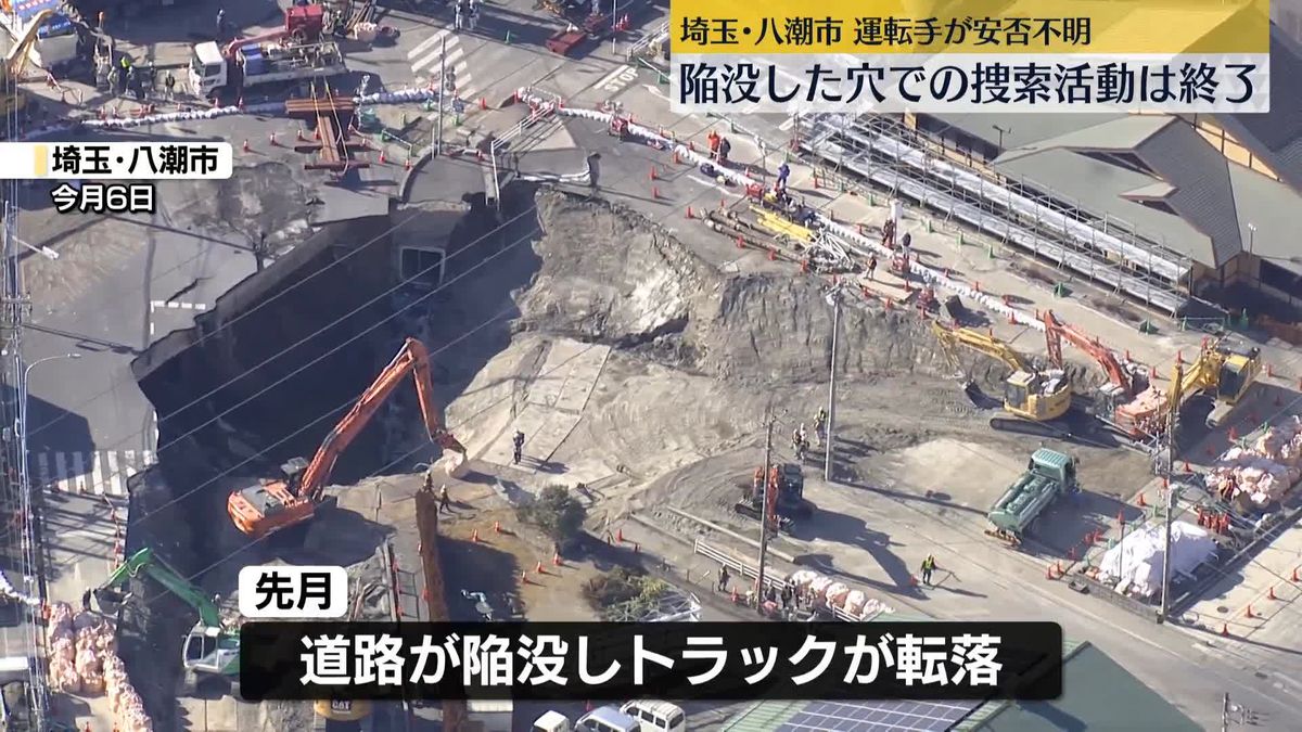 八潮市道路陥没　陥没した穴での捜索活動を終了　下水道管内などの捜索活動に移行へ