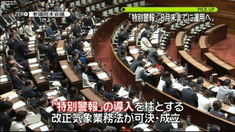 「特別警報」を導入　改正気象業務法が成立