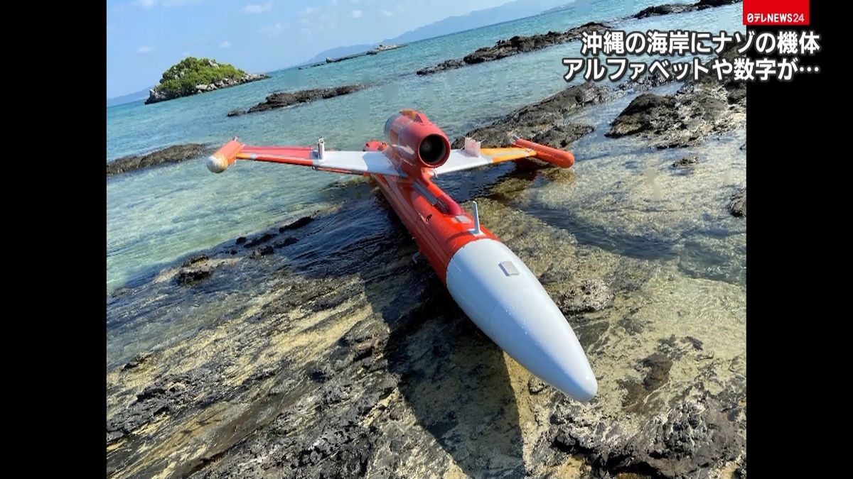 竹富島の美しい海にナゾの機体漂着…正体は