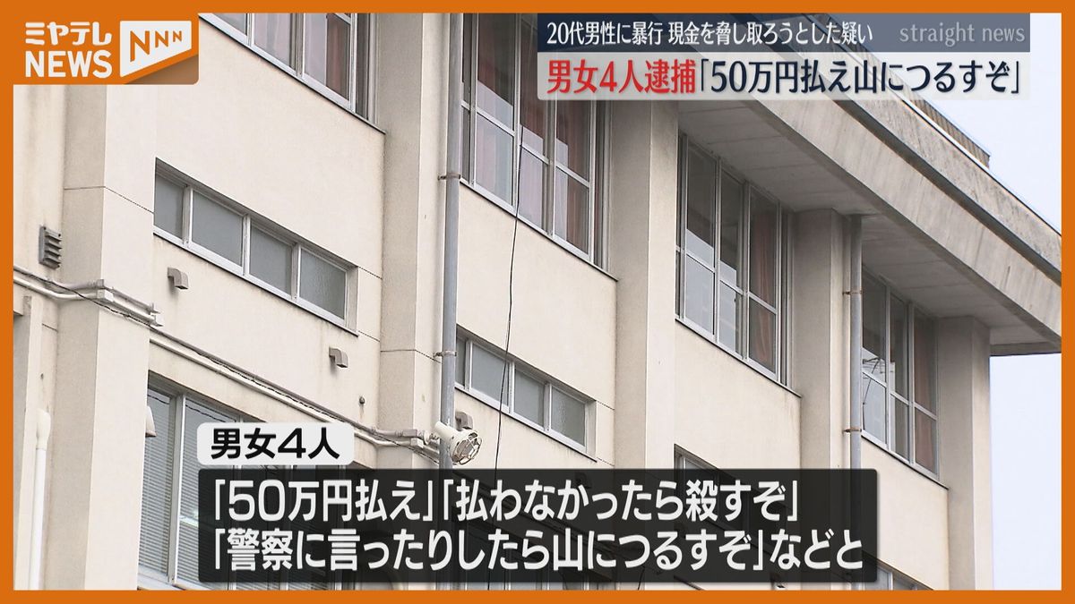 「50万円払え」「山につるすぞ」男女４人で男性を暴行し上半身裸で撮影　知人同士のトラブルか〈宮城〉