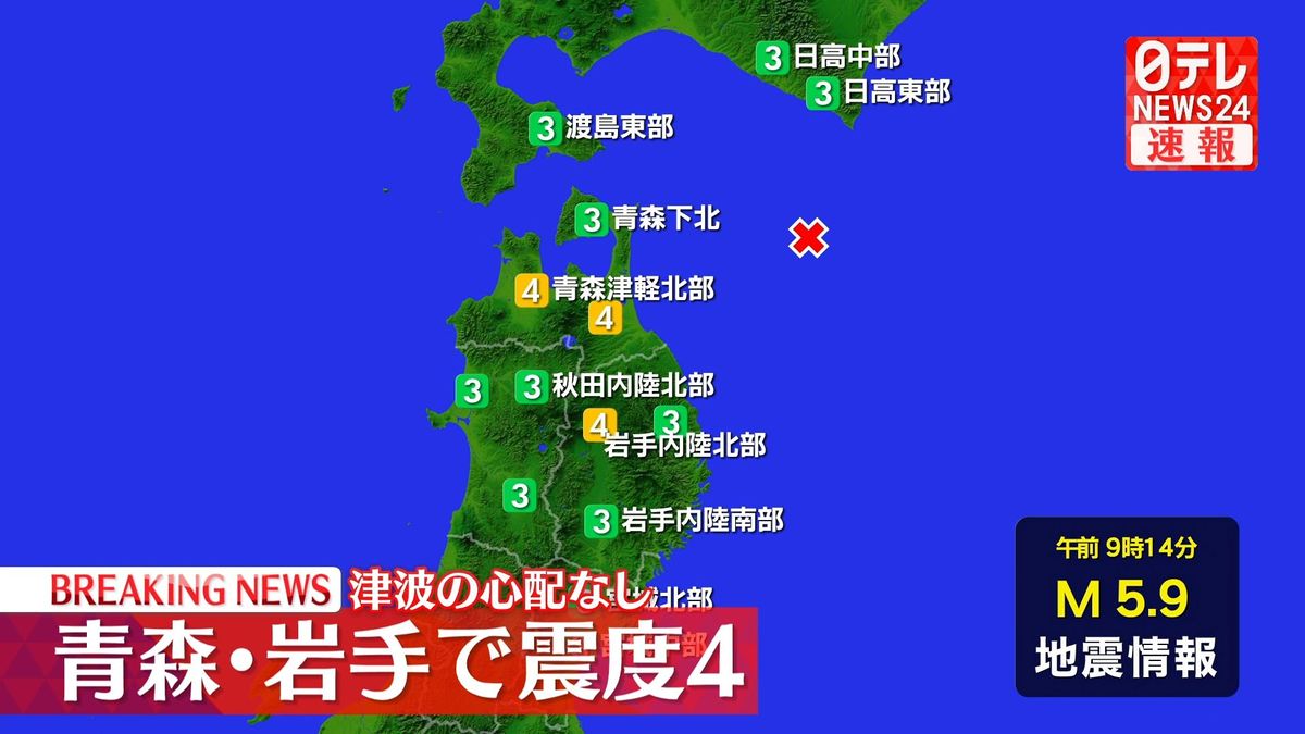震源地は青森県東方沖　この地震による津波の心配なし