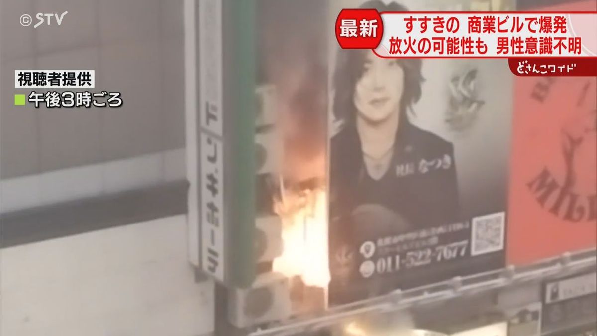 【速報】放火事件も視野に捜査　札幌のビルで爆発音　ガールズバーが火元か　4人搬送１人重体