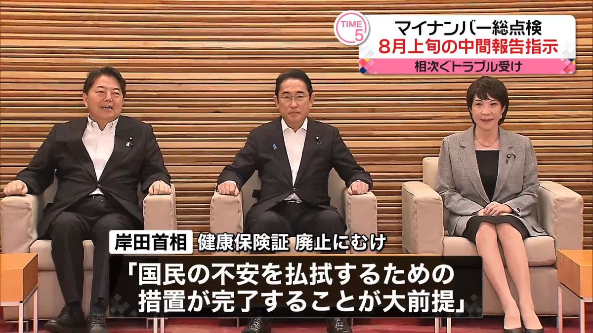 マイナンバー総点検、8月上旬の中間報告を指示　岸田首相